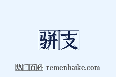 骈支是什么意思的图片